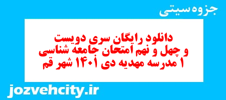 دانلود رایگان سری دویست و چهل و نهم نمونه سوال جامعه شناسی دهم انسانی به همراه pdf