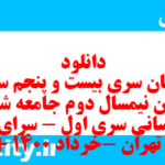 دانلود رایگان سری بیست و پنجم نمونه سوال جامعه شناسی دهم انسانی به همراه pdf