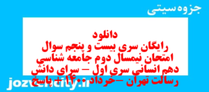 دانلود رایگان سری بیست و پنجم نمونه سوال جامعه شناسی دهم انسانی به همراه pdf