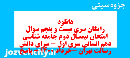 دانلود رایگان سری بیست و پنجم نمونه سوال جامعه شناسی دهم انسانی به همراه pdf