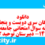 دانلود رایگان سری دویست و پنجاهم  نمونه سوال جامعه شناسی دهم انسانی به همراه pdf