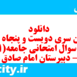 دانلود رایگان سری دویست و پنجاه و یکم نمونه سوال جامعه شناسی دهم انسانی به همراه pdf دانلود رایگان سری دویست و پنجاه و یکم نمونه سوال جامعه شناسی دهم انسانی به همراه pdf