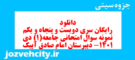 دانلود رایگان سری دویست و پنجاه و یکم نمونه سوال جامعه شناسی دهم انسانی به همراه pdf