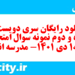 دانلود رایگان سری دویست و پنجاه و دوم نمونه سوال جامعه شناسی دهم انسانی به همراه pdf دانلود رایگان سری دویست و پنجاه و دوم نمونه سوال جامعه شناسی دهم انسانی به همراه pdf