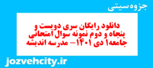 دانلود رایگان سری دویست و پنجاه و دوم نمونه سوال جامعه شناسی دهم انسانی به همراه pdf