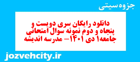 دانلود رایگان سری دویست و پنجاه و دوم نمونه سوال جامعه شناسی دهم انسانی به همراه pdf