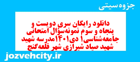 دانلود رایگان سری دویست و پنجاه و سوم نمونه سوال جامعه شناسی دهم انسانی به همراه pdf دانلود رایگان سری دویست و پنجاه و سوم نمونه سوال جامعه شناسی دهم انسانی به همراه pdf