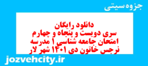 دانلود رایگان سری دویست و پنجاه و چهارم نمونه سوال جامعه شناسی دهم انسانی به همراه pdf