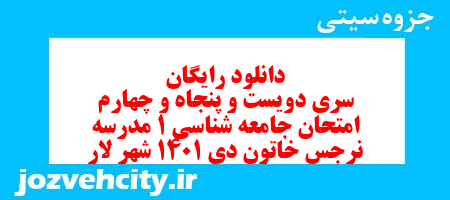 دانلود رایگان سری دویست و پنجاه و چهارم نمونه سوال جامعه شناسی دهم انسانی به همراه pdf دانلود رایگان سری دویست و پنجاه و چهارم نمونه سوال جامعه شناسی دهم انسانی به همراه pdf