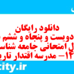 دانلود رایگان سری دویست و پنجاه و ششم نمونه سوال جامعه شناسی دهم انسانی به همراه pdf دانلود رایگان سری دویست و پنجاه و ششم نمونه سوال جامعه شناسی دهم انسانی به همراه pdf