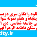 دانلود رایگان سری دویست و پنجاه و هفتم نمونه سوال جامعه شناسی دهم انسانی به همراه pdf دانلود رایگان سری دویست و پنجاه و هفتم نمونه سوال جامعه شناسی دهم انسانی به همراه pdf