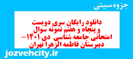 دانلود رایگان سری دویست و پنجاه و هفتم نمونه سوال جامعه شناسی دهم انسانی به همراه pdf دانلود رایگان سری دویست و پنجاه و هفتم نمونه سوال جامعه شناسی دهم انسانی به همراه pdf