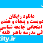 دانلود رایگان سری دویست و پنجاه و هشتم نمونه سوال جامعه شناسی دهم انسانی به همراه pdf دانلود رایگان سری دویست و پنجاه و هشتم نمونه سوال جامعه شناسی دهم انسانی به همراه pdf