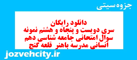 دانلود رایگان سری دویست و پنجاه و هشتم نمونه سوال جامعه شناسی دهم انسانی به همراه pdf دانلود رایگان سری دویست و پنجاه و هشتم نمونه سوال جامعه شناسی دهم انسانی به همراه pdf