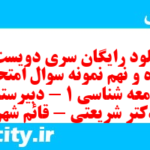 دانلود رایگان سری دویست و پنجاه و نهم نمونه سوال جامعه شناسی دهم انسانی به همراه pdf دانلود رایگان سری دویست و پنجاه و نهم نمونه سوال جامعه شناسی دهم انسانی به همراه pdf