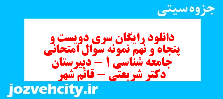 دانلود رایگان سری دویست و پنجاه و نهم نمونه سوال جامعه شناسی دهم انسانی به همراه pdf دانلود رایگان سری دویست و پنجاه و نهم نمونه سوال جامعه شناسی دهم انسانی به همراه pdf