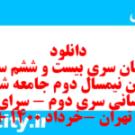 دانلود رایگان سری بیست و ششم نمونه سوال جامعه شناسی دهم انسانی به همراه pdf