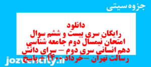 دانلود رایگان سری بیست و ششم نمونه سوال جامعه شناسی دهم انسانی به همراه pdf