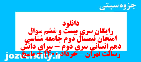 دانلود رایگان سری بیست و ششم نمونه سوال جامعه شناسی دهم انسانی به همراه pdf