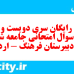 دانلود رایگان سری دویست و شصتم نمونه سوال جامعه شناسی دهم انسانی به همراه pdf دانلود رایگان سری دویست و شصتم نمونه سوال جامعه شناسی دهم انسانی به همراه pdf