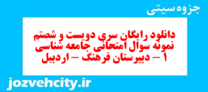 دانلود رایگان سری دویست و شصتم  نمونه سوال جامعه شناسی دهم انسانی به همراه pdf