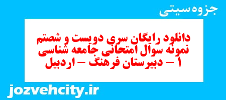 دانلود رایگان سری دویست و شصتم  نمونه سوال جامعه شناسی دهم انسانی به همراه pdf