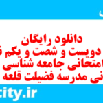 دانلود رایگان سری دویست و شصت و یکم نمونه سوال جامعه شناسی دهم انسانی به همراه pdf