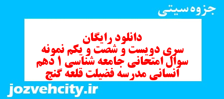 دانلود رایگان سری دویست و شصت و یکم نمونه سوال جامعه شناسی دهم انسانی به همراه pdf