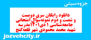 دانلود رایگان سری دویست و شصت و دوم نمونه سوال جامعه شناسی دهم انسانی به همراه pdf