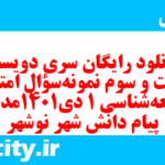 دانلود رایگان سری دویست و شصت و سوم نمونه سوال جامعه شناسی دهم انسانی به همراه pdf