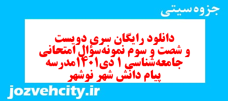 دانلود رایگان سری دویست و شصت و سوم نمونه سوال جامعه شناسی دهم انسانی به همراه pdf