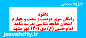 دانلود رایگان سری دویست و شصت و چهارم نمونه سوال جامعه شناسی دهم انسانی به همراه pdf