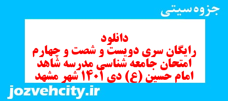 دانلود رایگان سری دویست و شصت و چهارم نمونه سوال جامعه شناسی دهم انسانی به همراه pdf