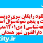 دانلود رایگان سری دویست و شصت و پنجم نمونه سوال جامعه شناسی دهم انسانی به همراه pdf