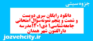 دانلود رایگان سری دویست و شصت و پنجم نمونه سوال جامعه شناسی دهم انسانی به همراه pdf