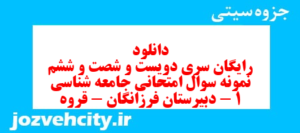 دانلود رایگان سری دویست و شصت و ششم نمونه سوال جامعه شناسی دهم انسانی به همراه pdf