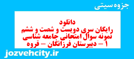 دانلود رایگان سری دویست و شصت و ششم نمونه سوال جامعه شناسی دهم انسانی به همراه pdf