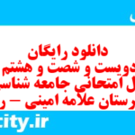 دانلود رایگان سری دویست و شصت و هشتم نمونه سوال جامعه شناسی دهم انسانی به همراه pdf