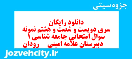 دانلود رایگان سری دویست و شصت و هشتم نمونه سوال جامعه شناسی دهم انسانی به همراه pdf