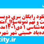 دانلود رایگان سری دویست و شصت و نهم نمونه سوال جامعه شناسی دهم انسانی به همراه pdf