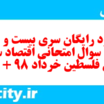 دانلود رایگان سری بیست و هفتم نمونه سوال جامعه شناسی دهم انسانی به همراه pdf