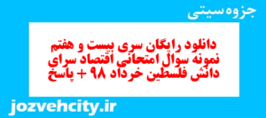 دانلود رایگان سری بیست و هفتم نمونه سوال جامعه شناسی دهم انسانی به همراه pdf