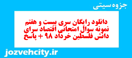 دانلود رایگان سری بیست و هفتم نمونه سوال جامعه شناسی دهم انسانی به همراه pdf