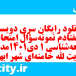 دانلود رایگان سری دویست و هفتادم نمونه سوال جامعه شناسی دهم انسانی به همراه pdf