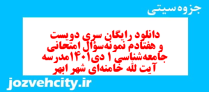 دانلود رایگان سری دویست و هفتادم نمونه سوال جامعه شناسی دهم انسانی به همراه pdf