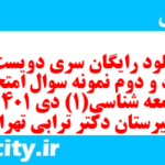 دانلود رایگان سری دویست و هفتاد و دوم نمونه سوال جامعه شناسی دهم انسانی به همراه pdf