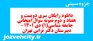 دانلود رایگان سری دویست و هفتاد و دوم نمونه سوال جامعه شناسی دهم انسانی به همراه pdf