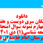 دانلود رایگان سری دویست و هفتاد و چهارم نمونه سوال جامعه شناسی دهم انسانی به همراه pdf