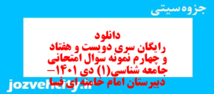 دانلود رایگان سری دویست و هفتاد و چهارم نمونه سوال جامعه شناسی دهم انسانی به همراه pdf