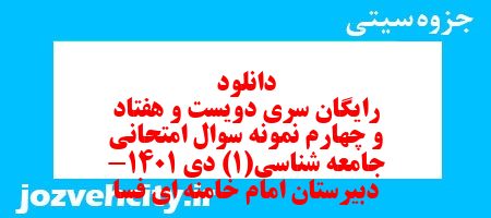 دانلود رایگان سری دویست و هفتاد و چهارم نمونه سوال جامعه شناسی دهم انسانی به همراه pdf